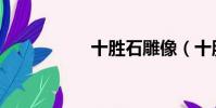 十勝石雕像(十勝石)