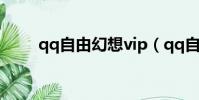 qq自由幻想vip(qq自由幻想vip)