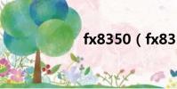 fx8350(fx8350)
