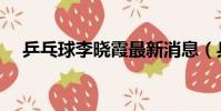 乒乓球李曉霞最新消息(乒乓球李曉霞)