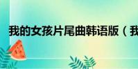 我的女孩片尾曲韓語版(我的女孩片尾曲)