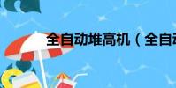 全自動堆高機(全自動堆高機)