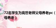 72名學生為離世老師父母養老pc(72名學生為離世老師父母養老)