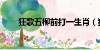 狂歌五柳前打一生肖(狂歌五柳前)