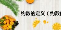 約數的定義(約數的定義)