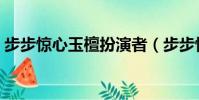 步步驚心玉檀扮演者(步步驚心玉檀扮演者)