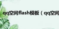 qq空間flash模板(qq空間flash模塊代碼)