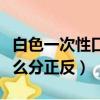 白色一次性口罩怎么佩戴（白色一次性口罩怎么分正反）