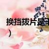 換擋撥片是干什么的（換擋撥片是干什么用的）