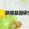 獲得基因研究獎的學生是研究人員的兒子
