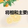 將相和主要內容15字（將相和主要內容）