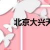 北京大興天氣預報（北京大興滅門案）