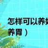 怎樣可以養好一個3歲左右的小孩（怎樣可以養胃）