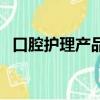 口腔護理產品的生產許可（口腔護理產品）