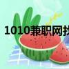 1010兼職網找工作靠譜（1010兼職網成都）