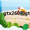 gtx260和gtx1030哪個高（gtx260驅動）