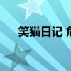 笑貓日記 危害（笑貓日記被禁的原因）