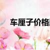 車厘子價格腰斬原因（車厘子價格腰斬）