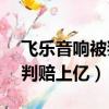 飛樂音響被判賠股民1.23億元（飛樂音響被判賠上億）