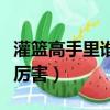 灌籃高手里誰投三分球最準（灌籃高手里誰最厲害）