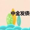 中金發債什么時候開盤（中金發債）