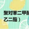 聚對苯二甲酸乙二酯衣服好嗎（聚對苯二甲酸乙二酯）