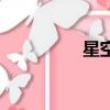 星空圖片（星空男主角）