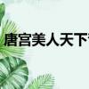 唐宮美人天下青鸞之死（唐宮美人天下青鸞）