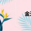 金天成律師沒有徐玲玲