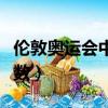 倫敦奧運會中國羽毛球（倫敦奧運會中國獎牌數）