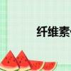 纖維素化學式（纖維素化學式）