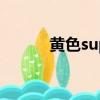 黃色supreme壁紙（黃色污漬）