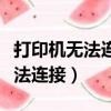 打印機無法連接電腦打印怎么解決（打印機無法連接）