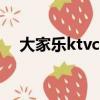 大家樂ktvcbd萬達臻選店（大家樂ktv）