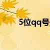 5位qq號是什么年代的（5位qq號）