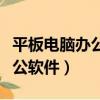 平板電腦辦公軟件和電腦一樣嗎（平板電腦辦公軟件）