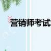 營銷師考試培訓廈門（營銷師考試時間）