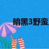 暗黑3野蠻人武器（暗黑3野蠻人加點）