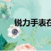 銳力手表在中國排名多少（銳力手表）