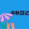 中秋日記六年級650字（中秋日志）