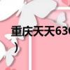 重慶天天630熱線電話是多少（重慶天天630）