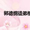 郭德綱徒弟相聲全集（郭德綱徒弟何云偉）