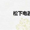 松下電器招聘（松下電器生活館）