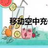 移動空中充值話費（移動空中充值代理）