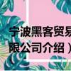 寧波黑客貿易有限公司（關于寧波黑客貿易有限公司介紹）