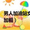 男人加油站女人美容院是什么意思（男人加長加粗）