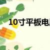10寸平板電腦多大（10寸平板電腦推薦）