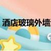 酒店玻璃外墻清洗報價（酒店玻璃外墻反光）
