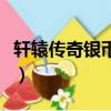 軒轅傳奇銀幣怎么得（軒轅傳奇銀幣怎么獲得）