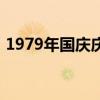 1979年國慶慶典講話（1979年國慶大閱兵）